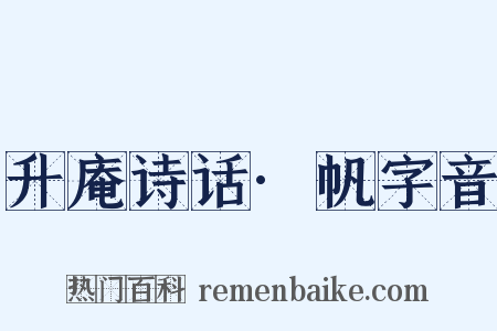 升庵诗话·帆字音是什么意思的图片